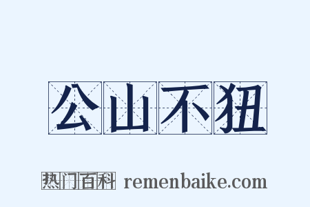 公山不狃是什么意思的图片